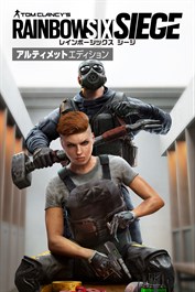 レインボーシックス シージ アルティメットエディション