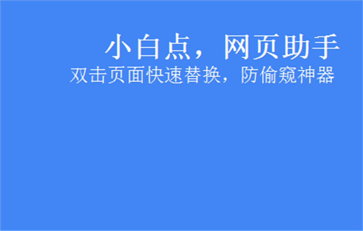 小白点，网页助手