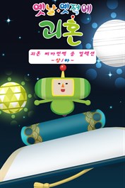 옛날 옛적에 괴혼 괴혼 삐까번쩍 송 컬렉션 ~상/하~