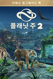 플래닛 주 2: 디럭스 업그레이드 팩