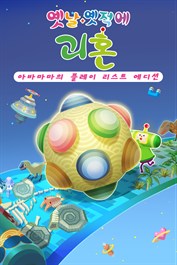 옛날 옛적에 괴혼 아바마마의 플레이 리스트 에디션