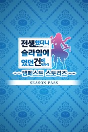 전생했더니 슬라임이었던 건에 대하여 템페스트 스토리즈 시즌 패스