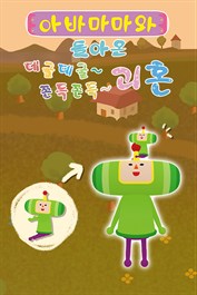 아바마마와 돌아온 데굴데굴~ 쫀득쫀득~ 괴혼 의상 아이템 「미니 왕자」