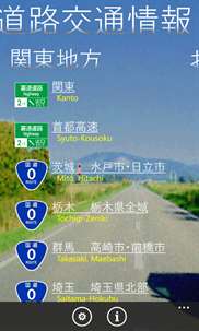 日本道路交通情報 screenshot 2