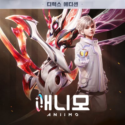 애니모 한정 패키지 예약 구매 - 프리미엄 버전
