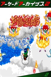 アーケードアーカイブス2 妖魔忍法帖