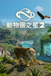 「動物園之星 2：獎勵內容套件」