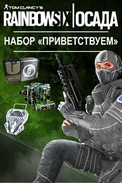 Tom Clancy's Rainbow Six Осада — Набор «Приветствуем»