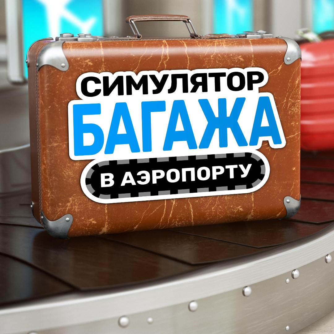 Симулятор багажа в аэропорту