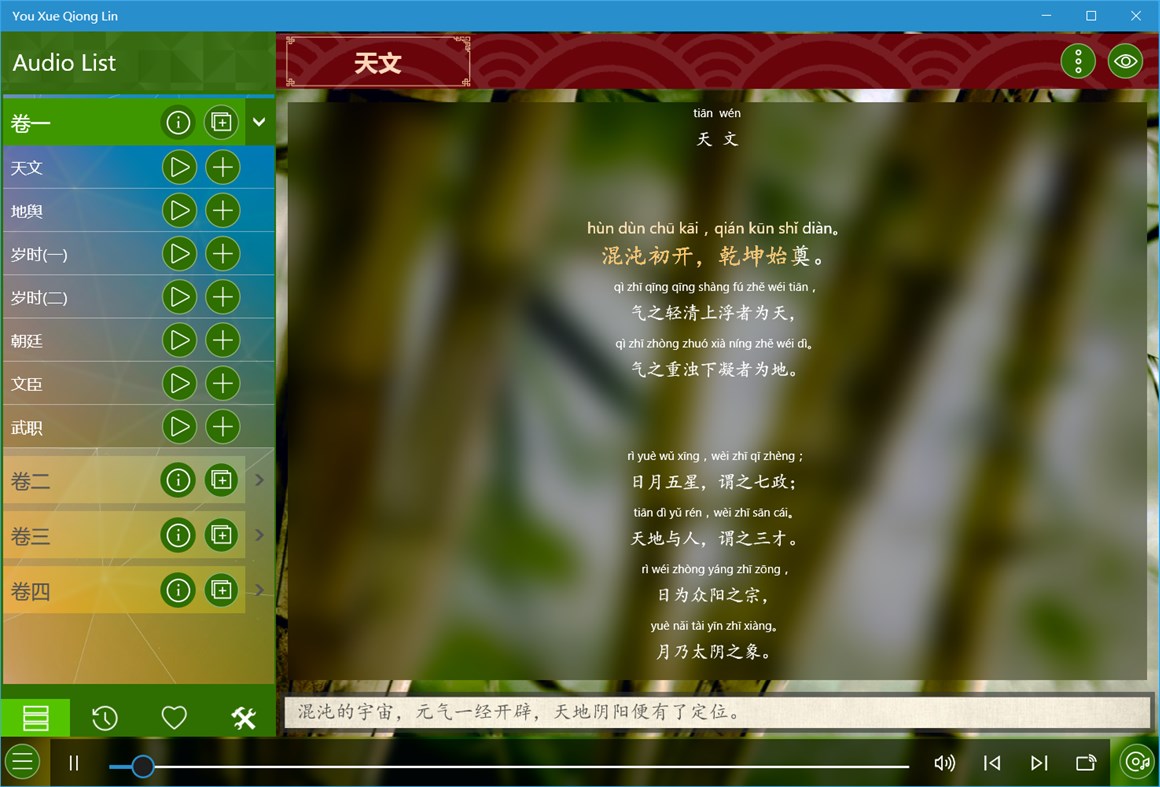 #2. 幼学琼林UWP (Windows) Ved: IceSky