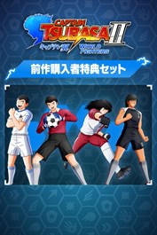キャプテン翼２ WORLD FIGHTERS -前作購入者特典セット