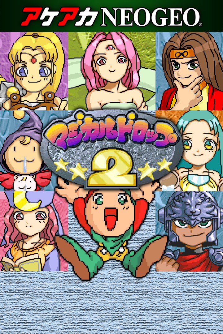 アケアカneogeo マジカルドロップ2 を購入 Microsoft Store Ja Jp