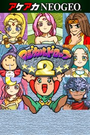 アケアカNEOGEO マジカルドロップ2