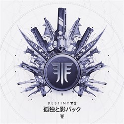Destiny 2: 孤独と影パック