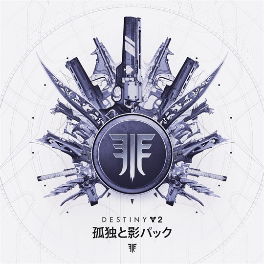 Destiny 2: 孤独と影パック for xbox