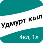 Удмурт кыл. 4-тӥ класс, 1-тӥ люкет