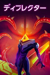 ディフレクター