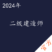 二级建造师考试——进取培优