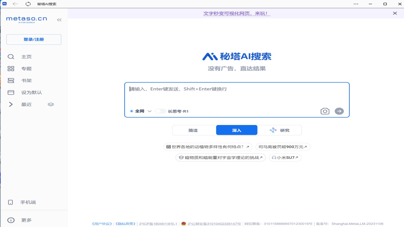 【图】秘塔 AI 搜索(截图1)