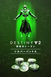 Destiny 2 到来のシーズン シルバーバンドル を購入 Microsoft Store Ja Jp