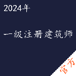 一级注册建筑师考试——进取培优