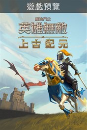 魔法門之英雄無敵：上古紀元 Heroes of Might and Magic: Olden Era (遊戲預覽)