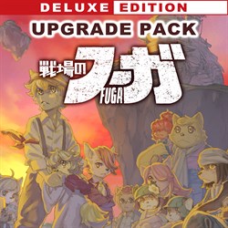 戦場のフーガ デラックスエディション アップグレードパック