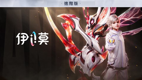 《伊莫》預購限定禮包 進階版
