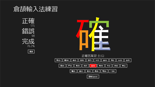 倉頡輸入法練習 screenshot 1