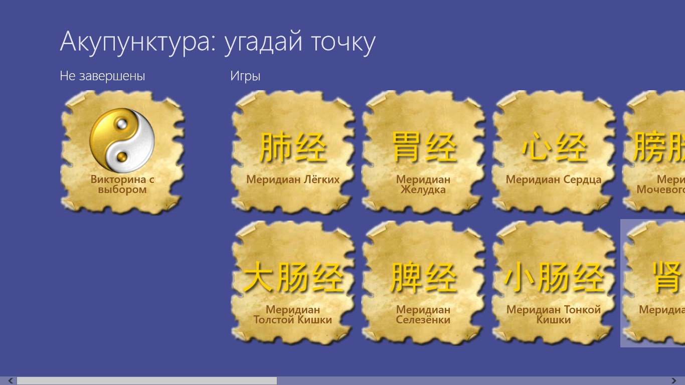 Акупунктура: угадай точку — неофициальное приложение в Microsoft Store