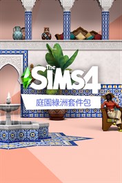 The Sims™ 4 庭園綠洲套件包