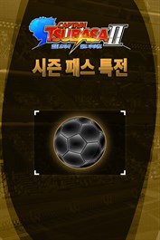 캡틴 츠바사 2 월드 파이터즈 시즌 패스 특전
