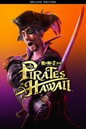 龍が如く８外伝 Pirates in Hawaii デラックス・エディション