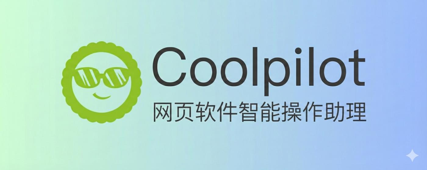 CoolPilot 智能助手