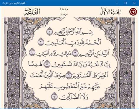 القران الكريم بدون انترنت Screenshots 2