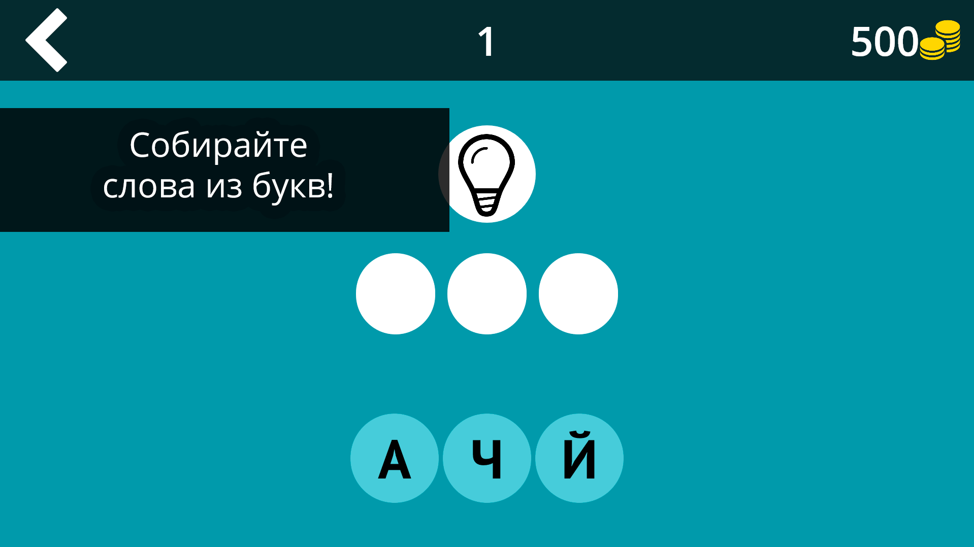 Составьте слово ответы. Игра в слова из букв. Игра собирать слова из букв. Игра Собери слова из слова. Игры составление слов из букв на русском бесплатно.