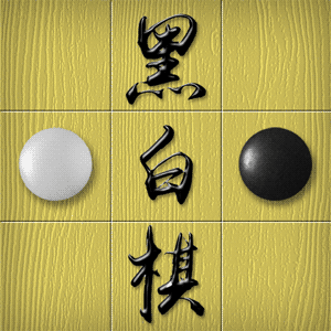 黑白棋