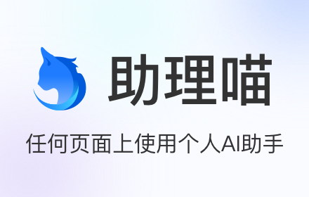 助理喵: 任何页面上使用个人AI助手 small promo image