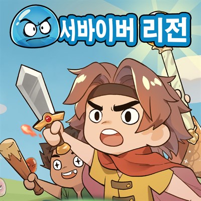 서바이버 리전