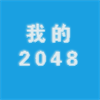 我的2048