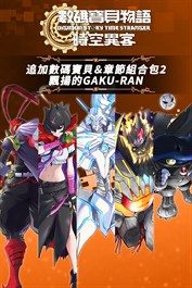 數碼寶貝物語 時空異客 追加數碼寶貝＆章節組合包2「飄揚的GAKU-RAN」