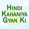 Hindi Kahaniya Gyan Ki- Moral Stories 