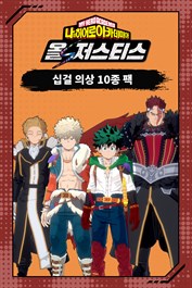 나의 히어로 아카데미아 올즈 저스티스 - 십걸 의상 10종 팩