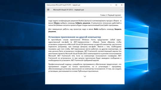 Самоучитель Microsoft Visual C# 2013 - шаг первый screenshot 7