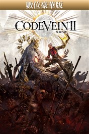 CODE VEIN 噬血代碼 II 數位豪華版