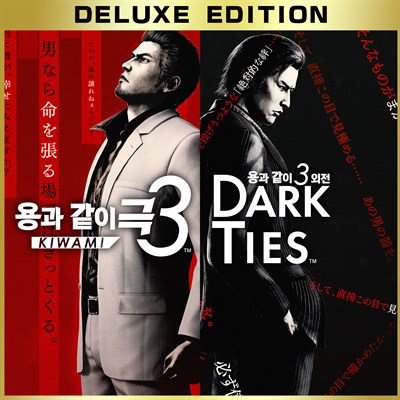 용과 같이 극3 / 용과 같이3 외전 Dark Ties 디럭스 에디션