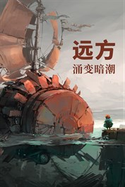 《远方：涌变暗潮》Windows 版