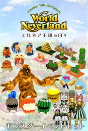 モンスターイベントセット