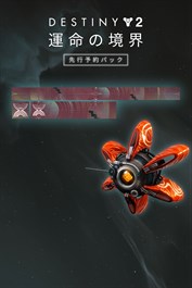Destiny 2: 運命の境界 先行予約パック