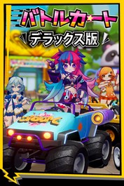 バトルカート（デラックス版）
